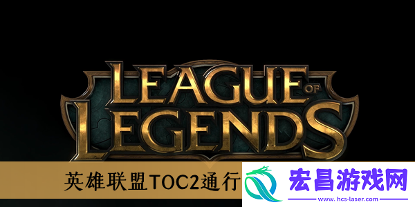 英雄联盟TOC2通行证内容