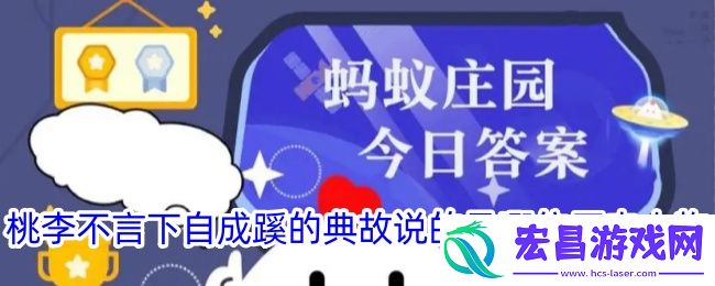 桃李不言下自成蹊的典故说的是哪位历史人物