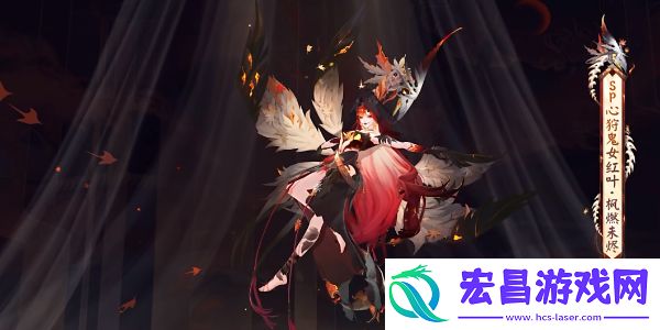 阴阳师心狩鬼女红叶典藏皮肤怎么获得