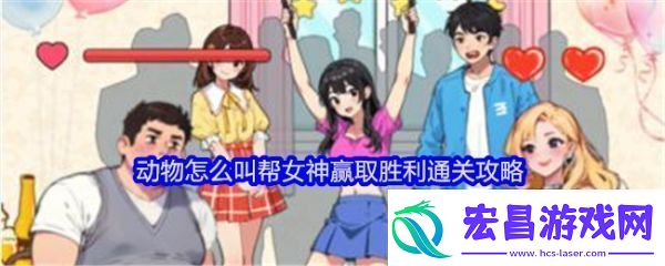 就我眼神好动物怎么叫怎么过就我眼神好帮女神赢取胜利通关攻略