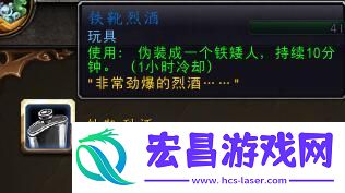魔兽世界铁靴烈酒功能全解析