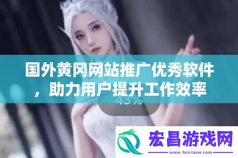 国外黄冈推存软件
