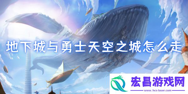 地下城与勇士手游天空之城怎么走