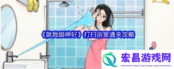 就我眼神好打扫浴室怎么过关就我眼神好打扫浴室通关攻略