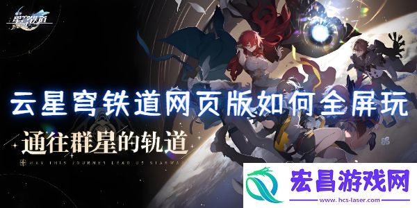 云星穹铁道网页版如何全屏玩