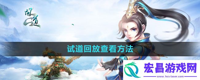 问道试道回放在哪里看