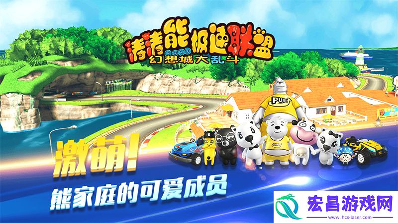 杜海涛监制手游涛涛熊极速联盟重磅上线