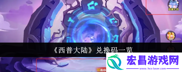 西普大陆兑换码有哪些