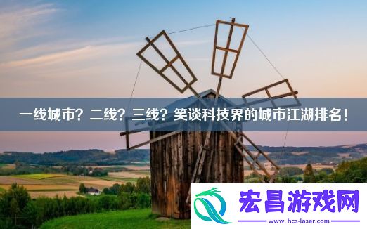 一线城市