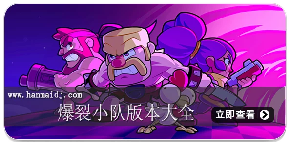 爆裂小队