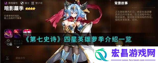 第七史诗萝季实用程度与英雄介绍