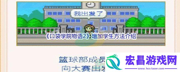 口袋学院物语2怎么才能增加学生呢