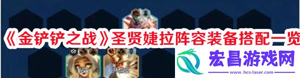 金铲铲捷拉最强阵容怎么搭