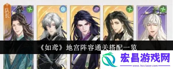 如鸢地宫阵容通关怎么搭配