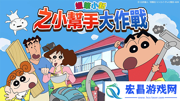 蜡笔小新之小帮手大作战2.18.6游戏下载蜡笔小新之小帮手大作战2.18.6最新版下载v2.18.0