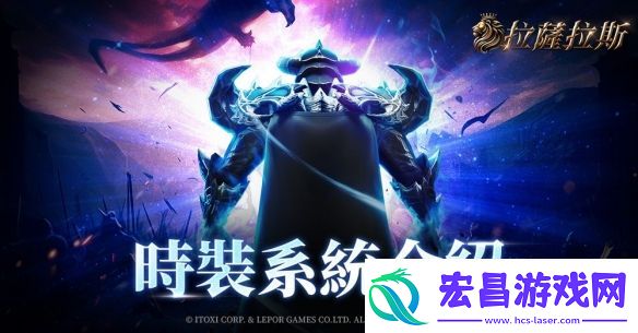 拉萨拉斯MMORPG多平台预约开启