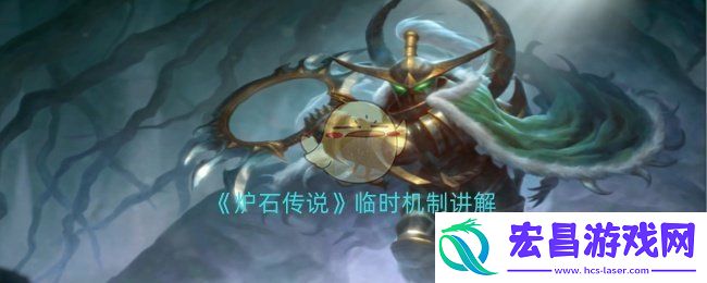 炉石传说临时机制是什么