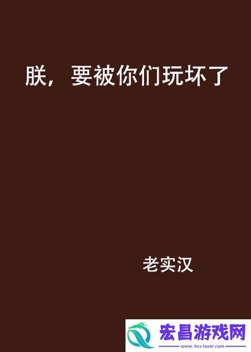 朕败了