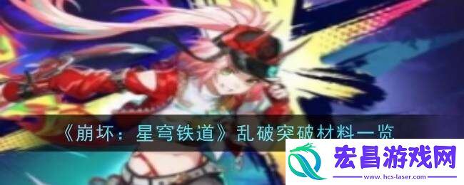 崩坏星穹铁道乱破等级突破材料、行迹突破材料总汇