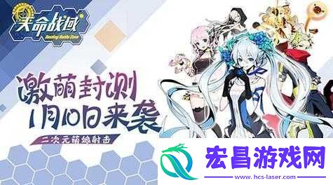 天命战域删档封测即将开启