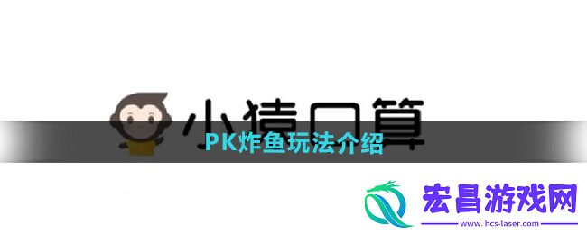小猿口算PK怎么炸鱼小学生