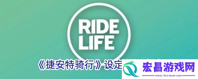 捷安特骑行怎么设置目标
