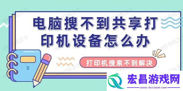 电脑搜不到共享打印机设备怎么办