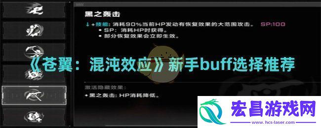 苍翼混沌效应新手buff如何选择