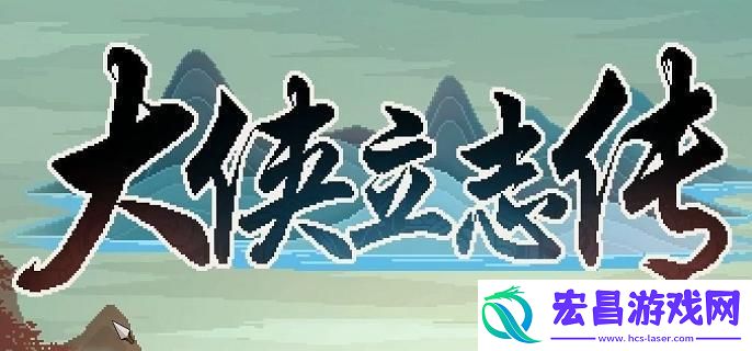 大侠立志传楚襄城混混怎么找