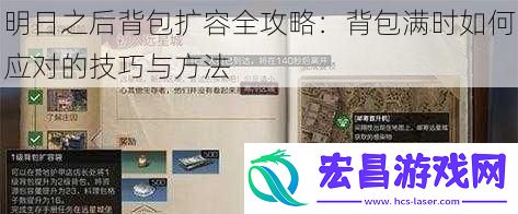 明日之后背包扩容全攻略