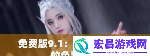 9.1免费软件安装免费
