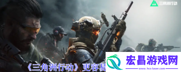 三角洲行动怎么容易看见敌人