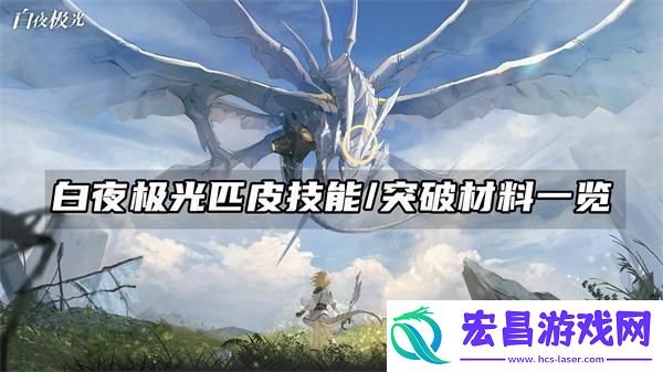 了解白夜极光匹皮技能/突破材料一览