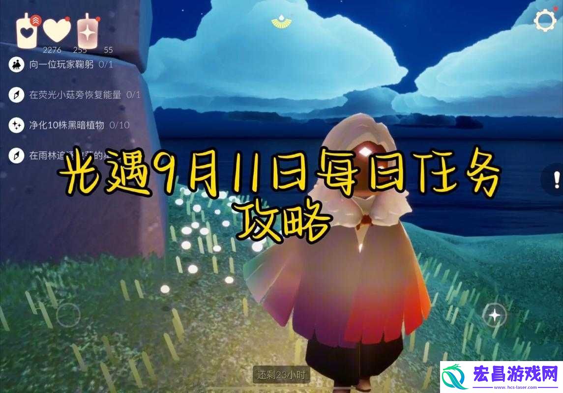 光遇9月11日每日任务攻略
