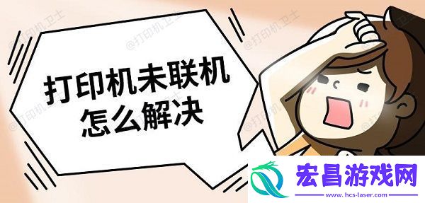 打印机未联机怎么解决