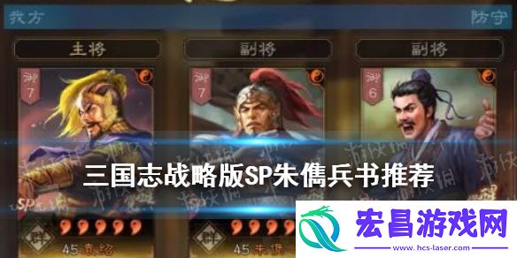 三国志战略版SP朱儁兵书推荐三国志战略版SP朱儁学什么兵书