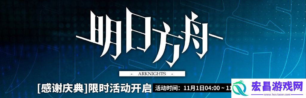 明日方舟感谢庆典活动内容