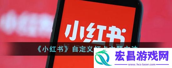 小红书自定义打卡主题怎么设置自定义打卡主题方法