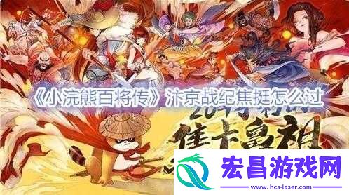 小浣熊百将传汴京战纪焦挺怎么过