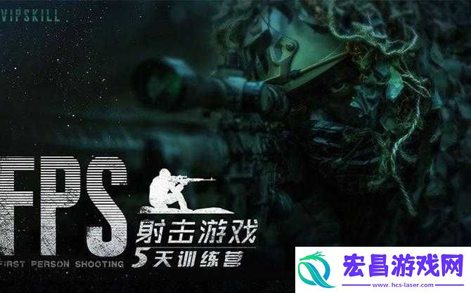 FPS游戏