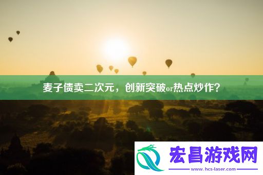看一看麦子债卖二次元