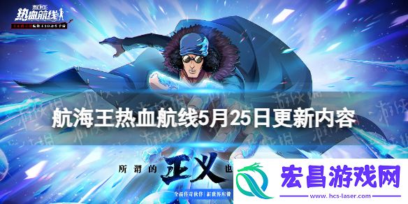 航海王热血航线5月25日更新内容航海王热血航线新世界库赞登场