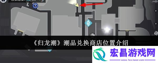 归龙潮潮品兑换商店位置在哪里