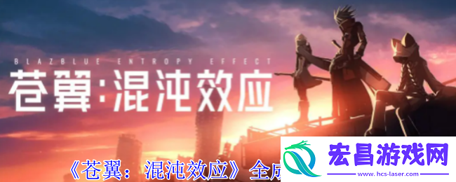 苍翼混沌效应成就有哪些