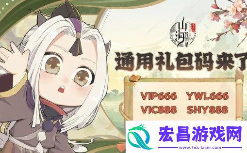 山海异闻录通用礼包码合集2024