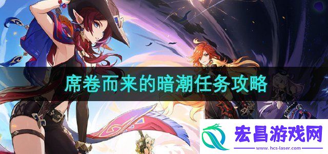 原神5.1席卷而来的暗潮任务怎么做