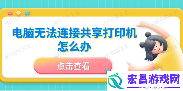 电脑无法连接共享打印机怎么办