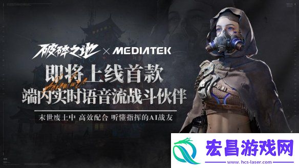 中式废土史诗大作破碎之地与联发科达成合作