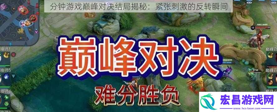 分钟游戏巅峰对决结局揭秘