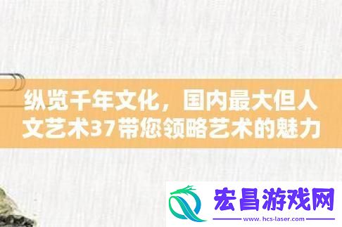聊一聊三七大不同人文艺术吧